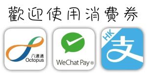 歡迎使用消費券：八達通、Wechat Pay、Alipay