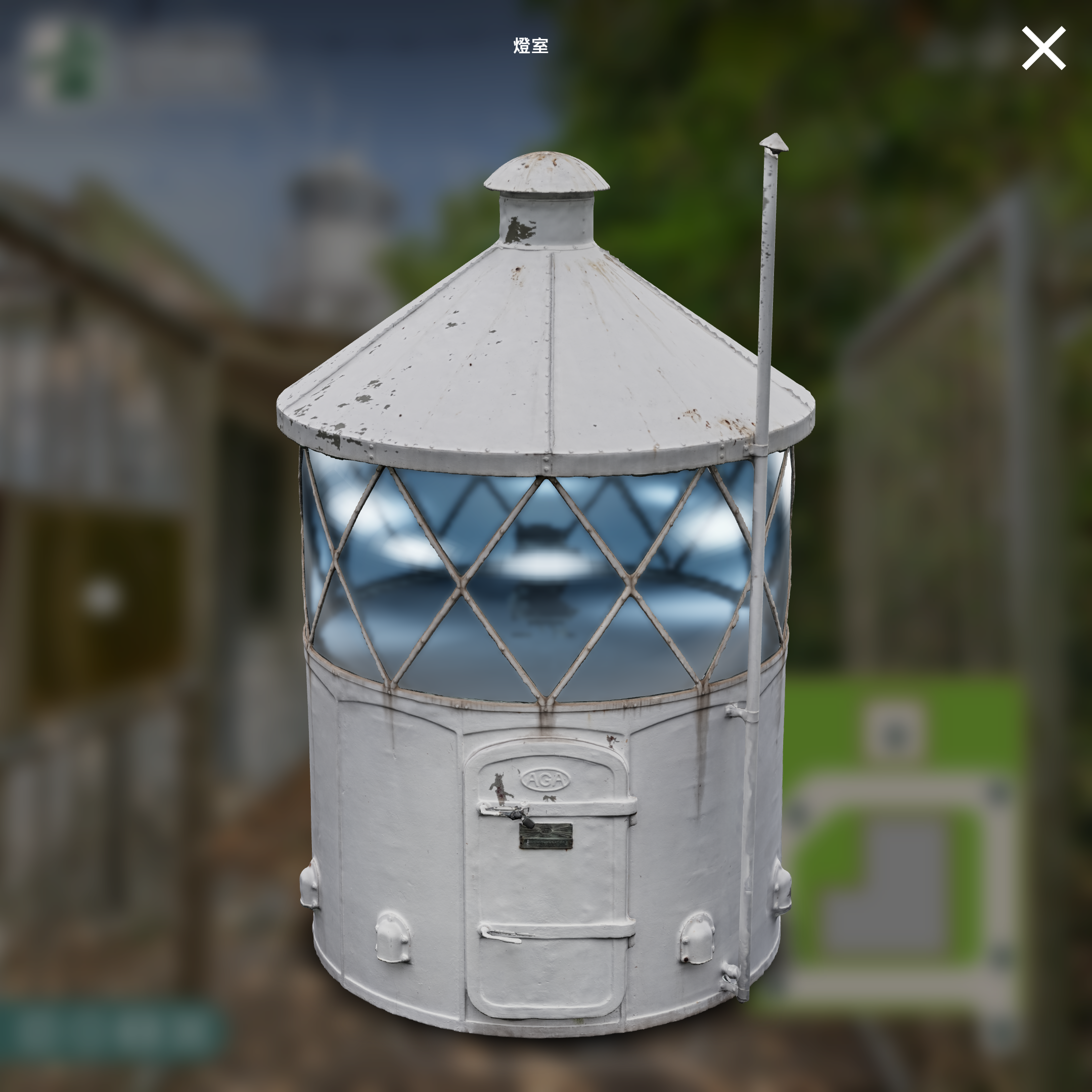 3D掃描（古蹟/文物）燈籠洲燈塔